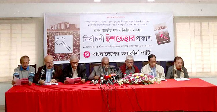 মেনন নৌকায়, ইশতেহার ঘোষণা করলেন ওয়ার্কার্স পার্টির নেতারা