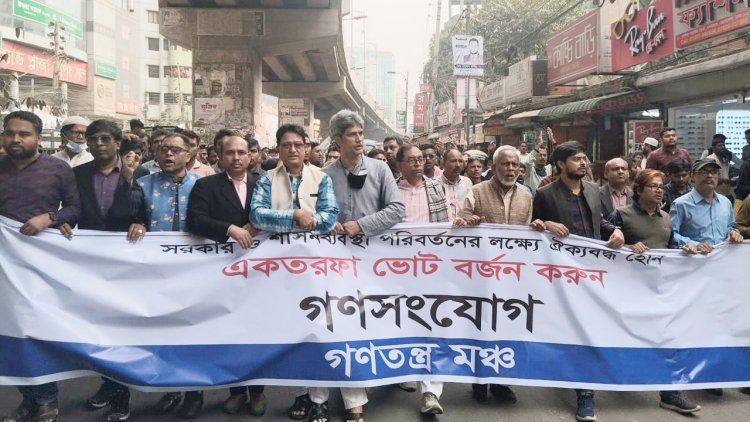 জবরদস্তির নির্বাচন দেশকে আরও অন্ধকারে নিয়ে যাবে : গণতন্ত্র মঞ্চ