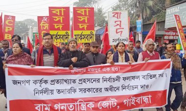  নির্বাচনী ফলাফল বাতিলের দাবি বাম গণতান্ত্রিক জোটের