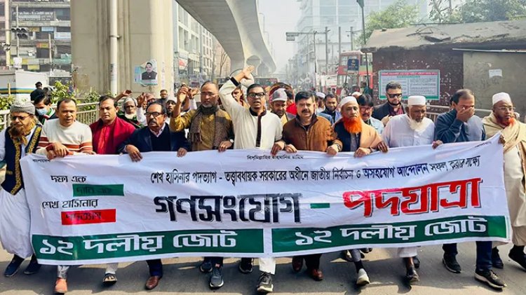 ভোটের দিন গণকারফিউ ঘোষণা ১২ দলীয় জোটের