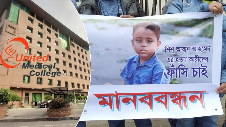 ডা. সাব্বির-মাহজাবিনকে আটকের দাবি আয়ানের স্বজনদের