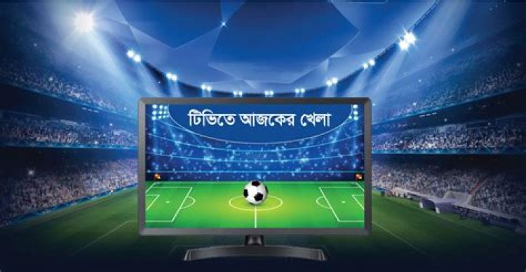  টিভিতে দেখুন আজকের খেলা