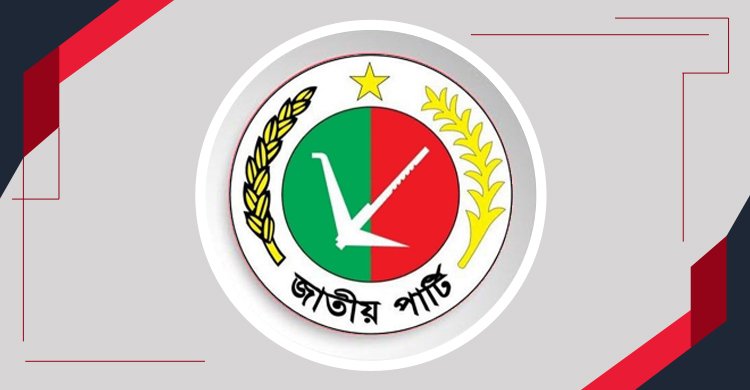  সিটি ও উপনির্বাচনের ভোট জাতীয় পার্টির মনোনয়ন ফরম বিক্রি শুরু ১ ফেব্রুয়ারি