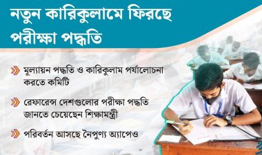 পাঠ্যক্রমে পরীক্ষা পদ্ধতি ফেরাতে পথ খুঁজছে সরকার