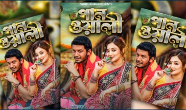  ভালোবাসা দিবসে ‘পানওয়ালি’