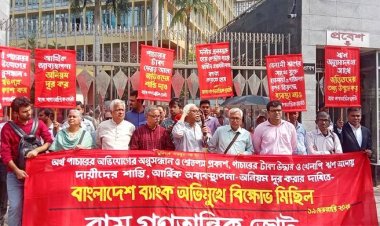  ঋণখেলাপিদের শাস্তির দাবিতে বাংলাদেশ ব্যাংকের সামনে বিক্ষোভ