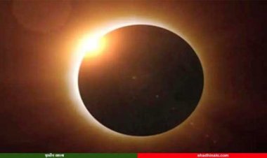 পৃথিবী দেখবে বিরল সূর্যগ্রহণ, দিন হবে রাতের মতো