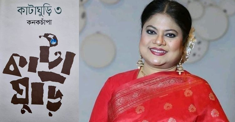  বইমেলায় কনকচাঁপার আত্মজীবনীমূলক গ্রন্থ