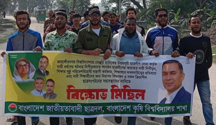 নারী ধর্ষণের প্রতিবাদে বাংলাদেশ কৃষি বিশ্ববিদ্যালয় ছাত্রদলের বিক্ষোভ