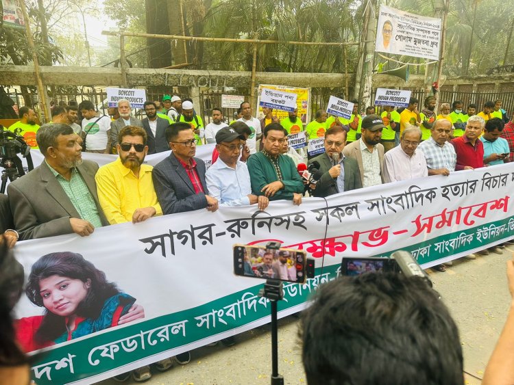 সাগর-রুনি হত্যার বিচার নিশ্চিত নাহওয়া পর্যন্ত রাজপথে থাকার ঘোষণা :  সাংবাদিক নেতৃবৃন্দ