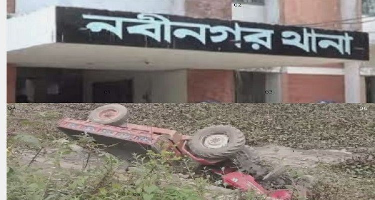 ব্রাহ্মণবাড়িয়ার নবীনগরে ট্রাক্টর উল্টে ২ জন নিহত