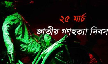 আজ ভয়াল ২৫শে মার্চ গণহত্যা দিবস