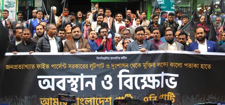 দেশের ৯৫ ভাগ মানুষের অধিকার সরকারের হাতে বন্দি: এবি পার্টি