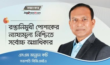 রপ্তানিমুখী পোশাকের ন্যায্যমূল্য নিশ্চিতে সর্বোচ্চ অগ্রাধিকার