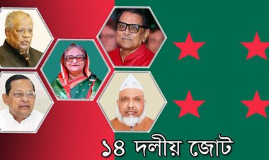 ১৪ দলের বৈঠক ক্ষোভ উগরে দিলেন শরিক নেতারা, শেখ হাসিনার কণ্ঠে ঐক্যের সুর