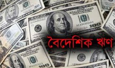 বিদেশি বিনিয়োগ কমায় রেকর্ড, বেড়েছে বৈদেশিক ঋণ