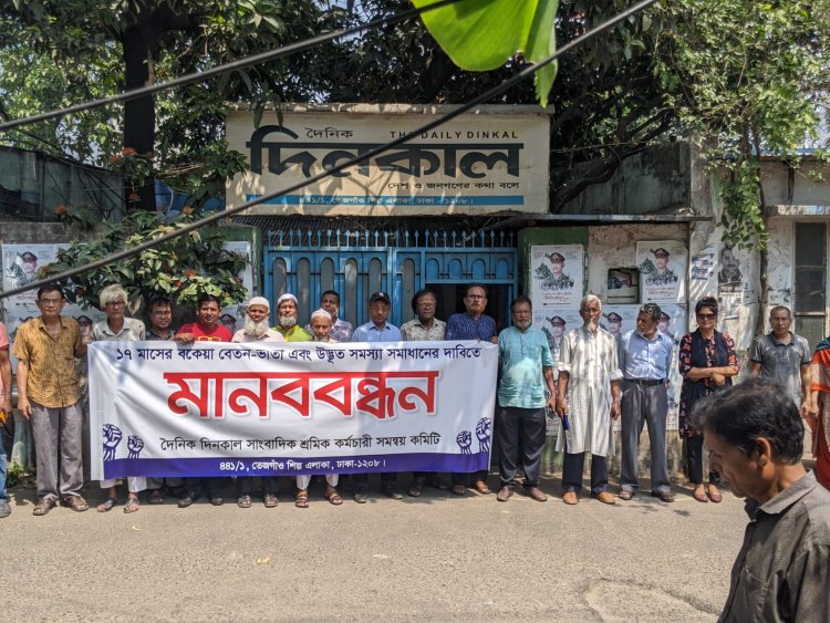 আগামী ১১ মে জাতীয় প্রেসক্লাবের সামনে  বেতন ভাতার দাবিতে দৈনিক দিনকাল সাংবাদিক -শ্রমিক -কর্মচারীদের মানববন্ধন  কর্মসূচি    