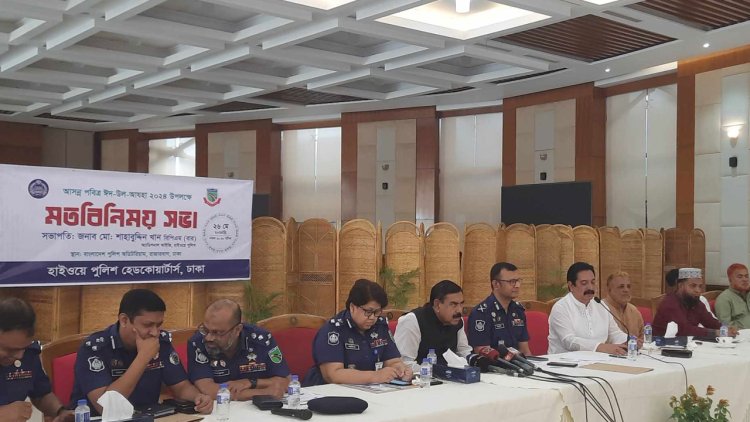 ঝুঁকিপূর্ণ ঈদযাত্রা বন্ধে কঠোর থাকবে হাইওয়ে পুলিশ : শাহাবুদ্দিন