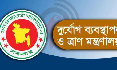 ত্রাণ মন্ত্রণালয়: ভূমি উন্নয়ন কর বকেয়া পৌনে ১২ কোটি টাকা