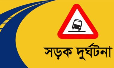 ঢাকায় সড়ক দুর্ঘটনায় সহোদরসহ ৩ জন নিহত