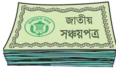 উচ্চ মূল্যস্ফীতির চাপে সঞ্চয়পত্র ভাঙার হিড়িক