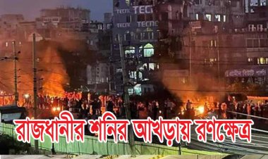 শনির আখড়ায় শিক্ষার্থীদের সঙ্গে পুলিশের সংঘর্ষ, গুলিবিদ্ধ ৬