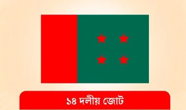 ১৪ দলের সঙ্গে আওয়ামী লীগের মতবিনিময় সভা স্থগিত