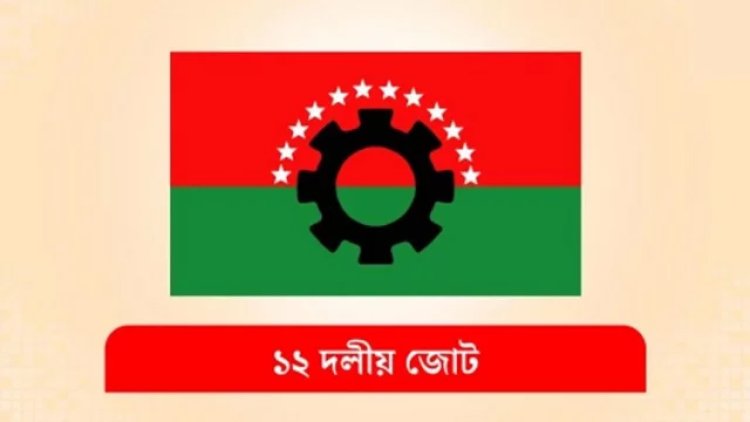কমপ্লিট শাটডাউনে পূর্ণ সমর্থন ১২ দলীয় জোটের