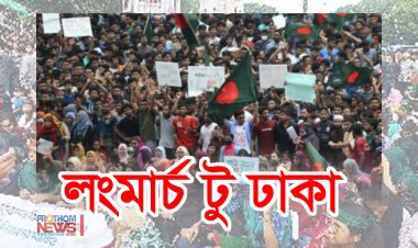 আজ ‘মার্চ টু ঢাকা’