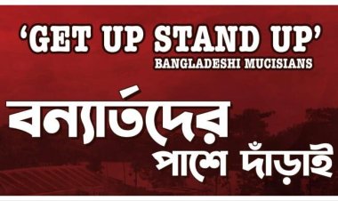  বন্যার্তদের সহায়তায় সরব সংগীতাঙ্গন, আয় ৮ লাখ ছাড়িয়ে