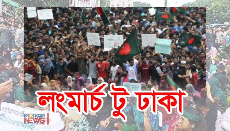 আজ ‘মার্চ টু ঢাকা’