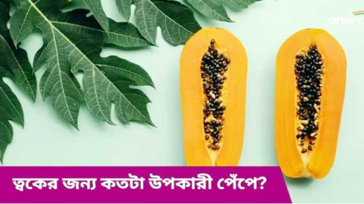 ত্বকের উজ্জ্বলতা বাড়াতে ব্যবহার করুন পেঁপের ফেসপ্যাক