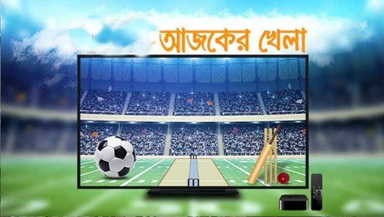 আজকের খেলা: ১৭ আগস্ট ২০২৪