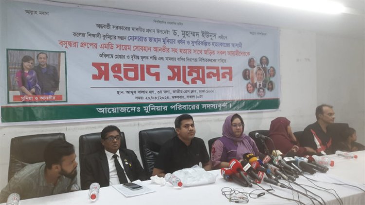 মুনিয়া হত্যার বিচার চেয়ে বোনের সংবাদ সম্মেলন