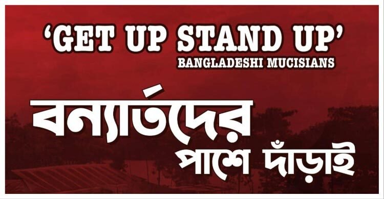  বন্যার্তদের সহায়তায় সরব সংগীতাঙ্গন, আয় ৮ লাখ ছাড়িয়ে