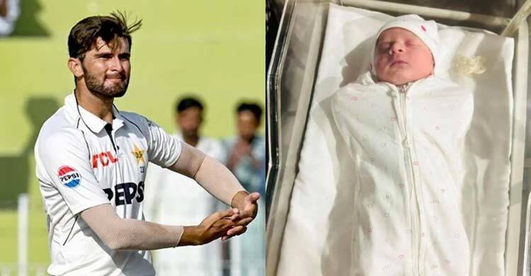  প্রথমবার বাবা হলেন শাহিন আফ্রিদি