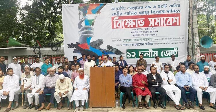  ১২ দলীয় জোট পানির হিস্যা আদায়ে ভারতের বিরুদ্ধে আন্তর্জাতিক আদালতে যেতে হবে