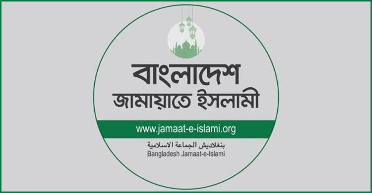 গুম হওয়া ব্যক্তিদের ফেরাতে সরকারের প্রতি জামায়াতের আহ্বান