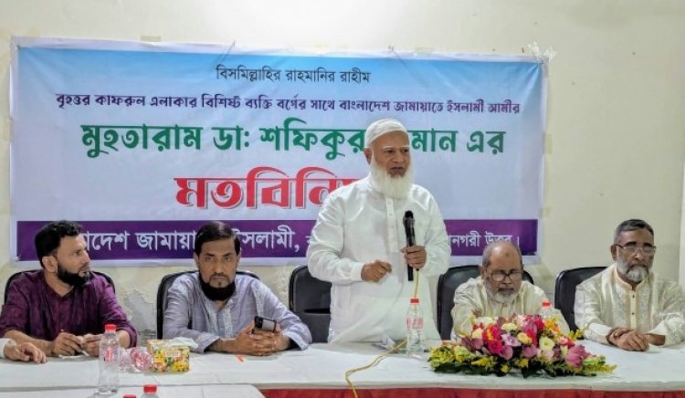 দেশ ও জাতির কল্যাণে জাতীয় ঐক্য দরকার- জামায়াতের আমীর