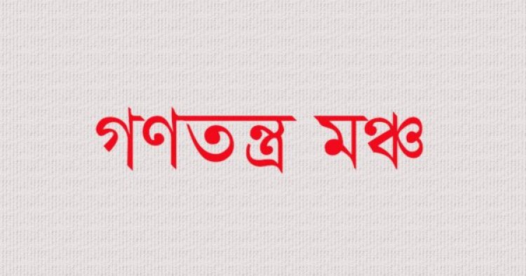 অভ্যুত্থানের শক্তির মধ্যে বিভাজন-বিভক্তিতে গণতন্ত্র মঞ্চের উদ্বেগ