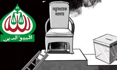 তত্ত্বাবধায়ক সরকার ব্যবস্থা ফেরাতে আপিল বিভাগে জামায়াত