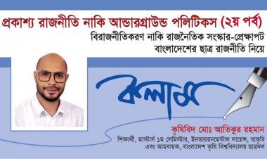 প্রকাশ্য রাজনীতি নাকি আন্ডারগ্রাউন্ড পলিটিকস