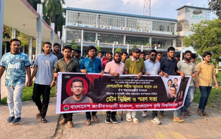 বাকৃবিতে শহীদ আবরার স্মরণে ছাত্রদলের মৌন মিছিল-স্মরণসভা  