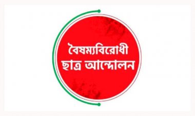 বিজয় দিবসে বৈষম্যবিরোধী ছাত্র আন্দোলনের কর্মসূচি