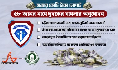 দুদকের মামলা দায়ের ১০৯২ কোটি টাকা লোপাট, ফাঁসছেন এস আলমের ছেলেসহ ৫৮ জন