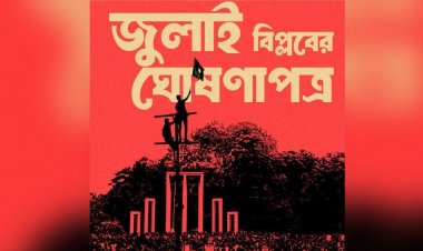 জুলাই বিপ্লবের ঘোষণাপত্র প্রকাশ, কাল কবরস্থ হচ্ছে ৭২’র সংবিধান