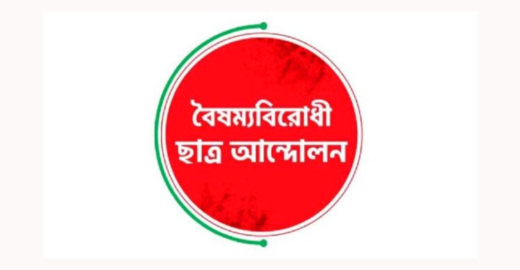 বিজয় দিবসে বৈষম্যবিরোধী ছাত্র আন্দোলনের কর্মসূচি