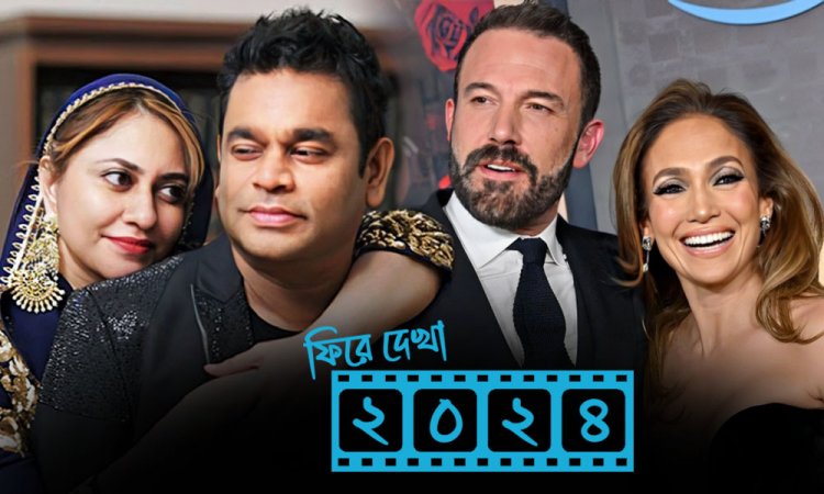 ফিরে দেখা ২০২৪ বছরের আলোচিত যত বিচ্ছেদ