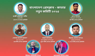 কাতারে বাংলাদেশ প্রেসক্লাবের সভাপতি শামীম সম্পাদক সালাম