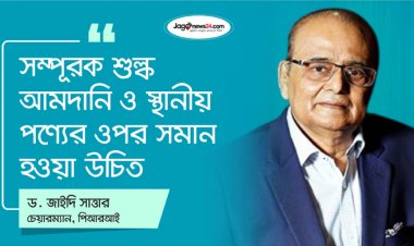  শুল্ক-ভ্যাটের হার বাড়িয়ে রাজস্ব বাড়াতে পারবেন না